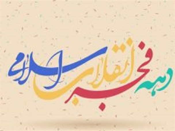 تلاش دشمنان برای جدا کردن مردم از نظام اسلامی/ ضرورت برگزاری شکوهمند آئین های دهه مبارک فجر