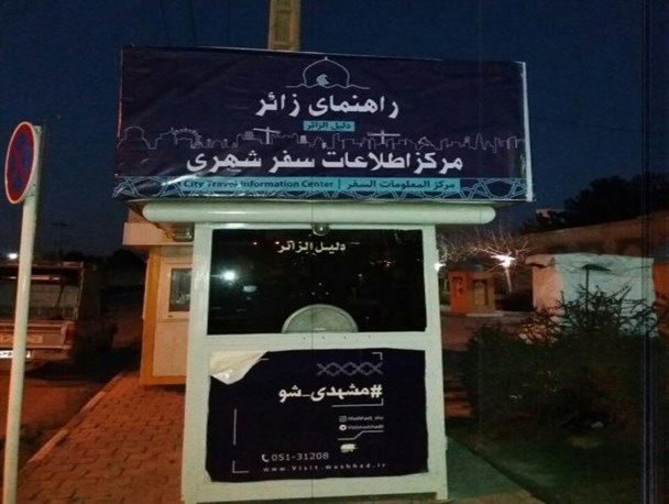 «زائر» دوباره به شهر مشهد بازگشت!