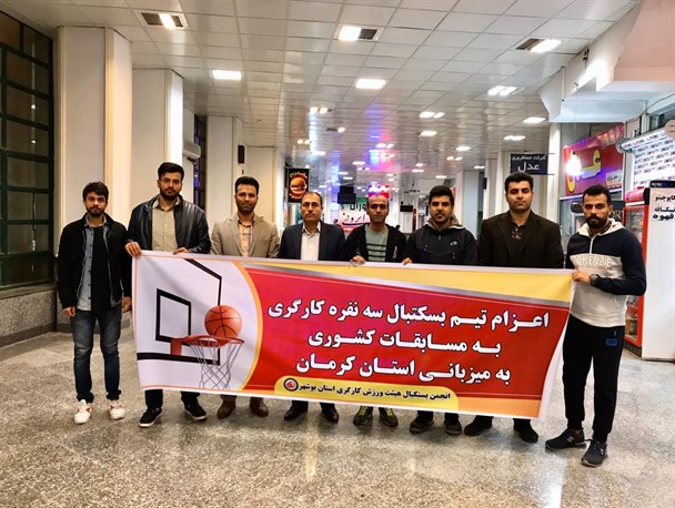 اعزام تیم انجمن بسکتبال کارگری استان بوشهر به مسابقات کشوری