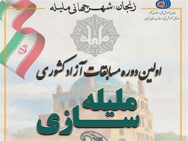 نخستین دوره مسابقات کشوری ملیله‌سازی در زنجان برگزار می‌شود