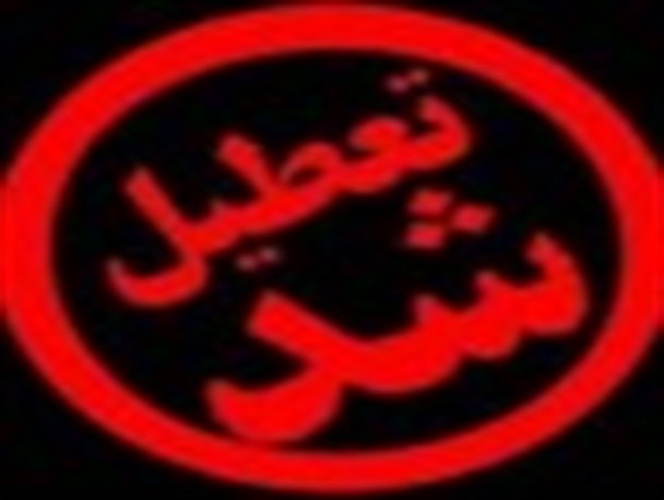 ماجرای باشگاهی که به جای تعمیر،تعطیل شد
