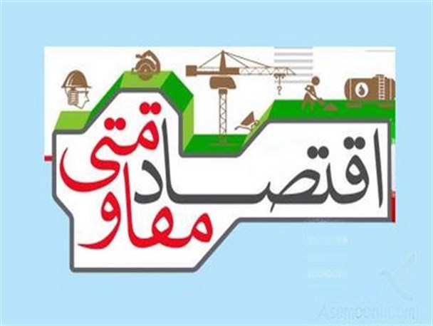 گام های برداشته شده در راه تحقق اقتصاد مقاومتی در آران و بیدگل