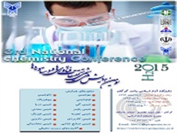 برگزاری سومین همایش ملی شیمی، تحقیقات، فناوری ها و دستاوردها در دانشگاه آزاد اسلامی گرگان