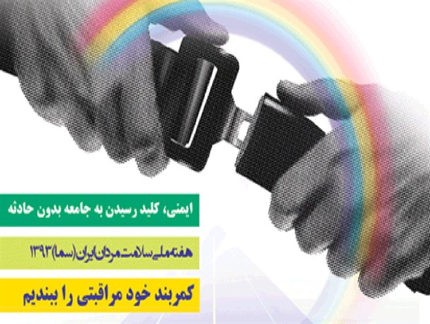 ایمنی، کلید رسیدن به جامعه بدون حادثه است/هفته سلامت مردان گرامی باد