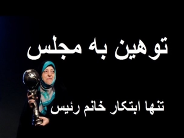 توهین ابتکار به مجلس در واکنش به انتقادها/ لزوم موضع گیری رئیس جمهور در برابر سخنان خانم رئیس!