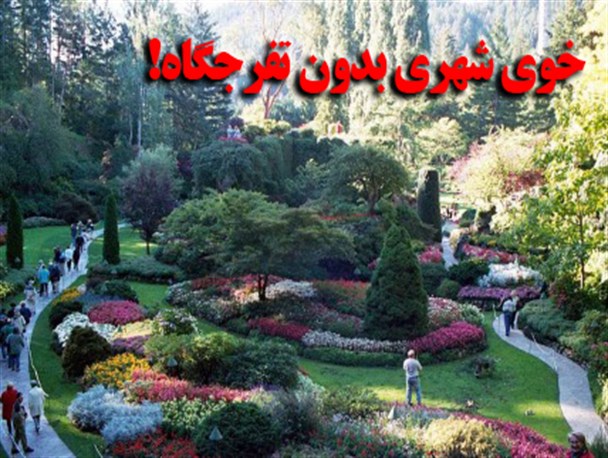 خوی شهری بدون تفرجگاه!