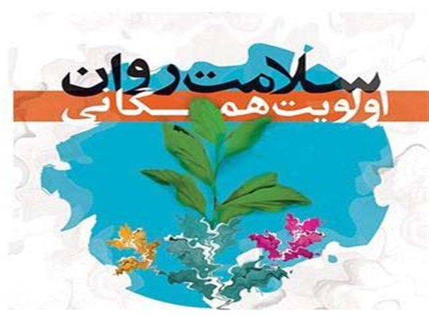 کسب سلامت روان پدیده ای خودبخود و غیر ارادی نیست