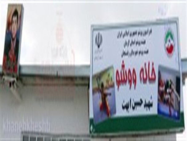 خانه ووشو شهید حسین ابهت در رفسنجان افتتاح شد + عکس