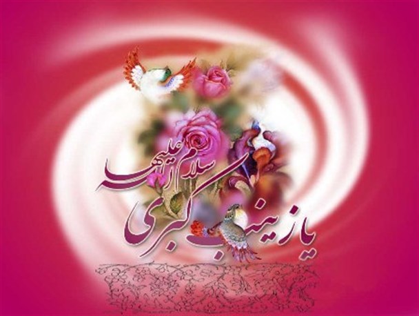 شعر بانوی پرستار کهگیلویه و بویراحمد در ثنای پرستار بزرگ حضرت زینب(س)