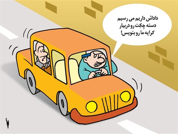 افزایش کرایه صدای مسافران اهرمی را درآورد