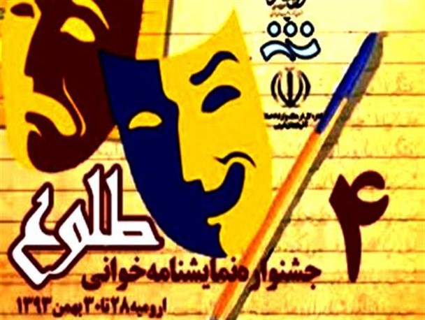 نقدی بر برگزاری چهارمین جشنواره نمایشنامه خوانی طلوع