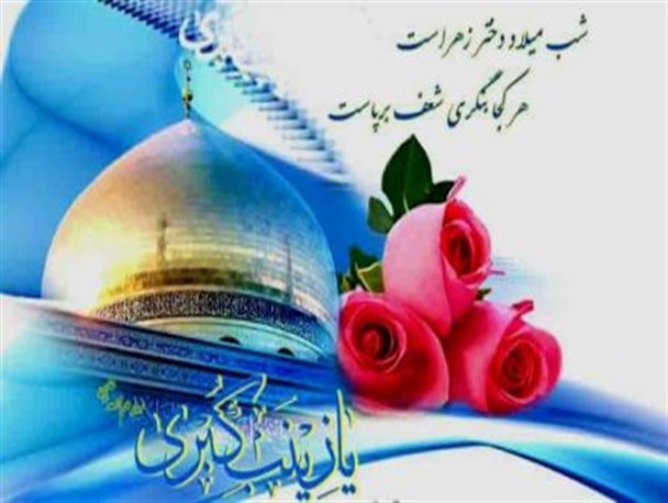 زینب سلام الله علیها آفتاب عفت