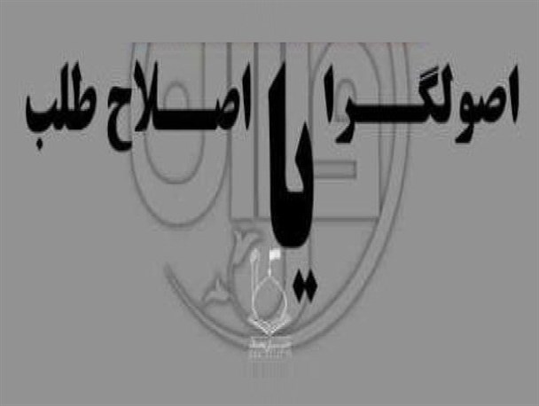 اصولگرایی با نماد اعتدال
