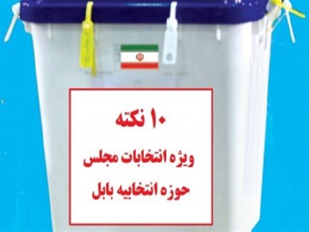 10 نکته انتخاباتی در حوزه انتخابیه شهرستان بابل