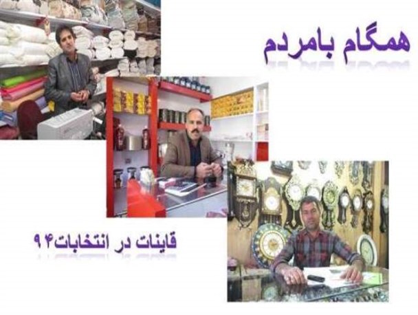 نمایندگان به قول هایشان وفادارباشند/بعد از انتخاب مردم را فراموش نکنند