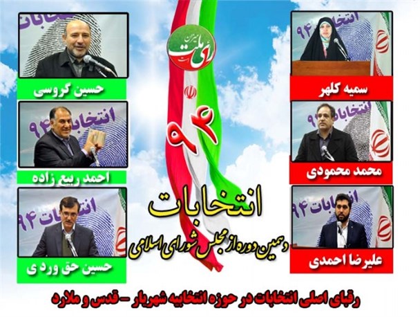 معرفی و رزومه نامزدهای مطرح نمایندگی مجلس در حوزه انتخابیه شهریار،قدس و ملارد