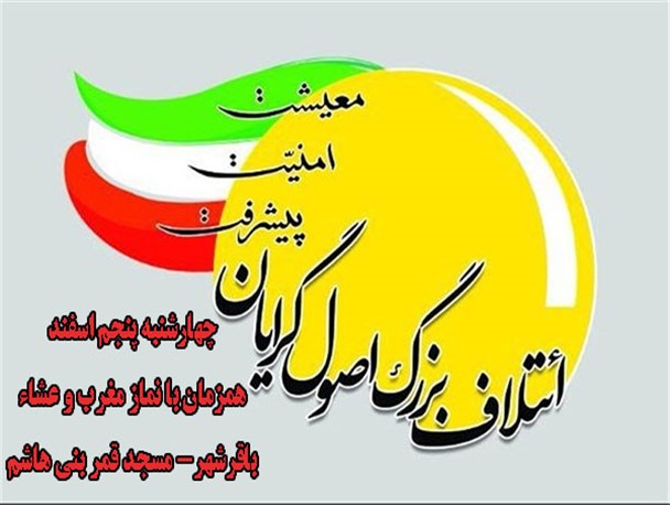 برگزاری همایش بزرگ اصولگرایان جنوب شهرستان ری در باقرشهر