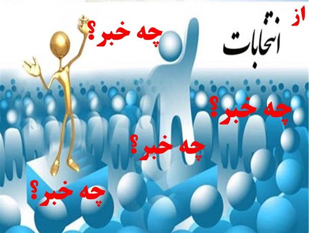 حاشیه نگاری‌های انتخاباتی شهرستان جویبار