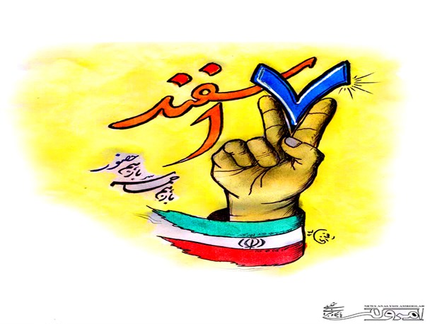 7 اسفند روز خلق حماسه ملت ایران در پای صندوق های اخذ رأی