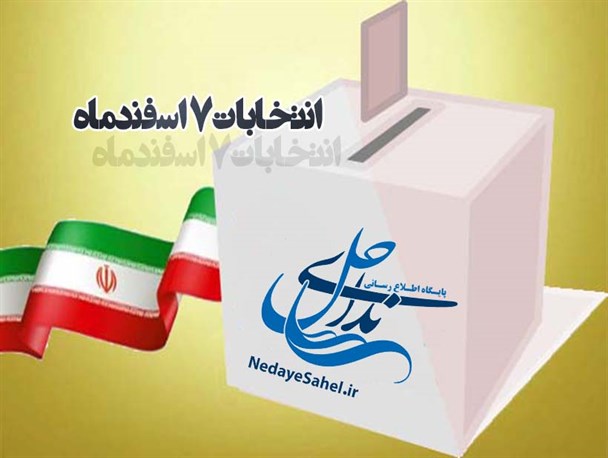 حضور 74 هزار دانش‌آموز رأی اولی هرمزگانی در 7 اسفند/ هرمزگان آماده استقبال با 1267 شعبه اخذ رأی