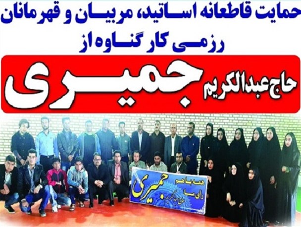 حمایت قاطع رزمی کاران گناوه از عبدالکریم جمیری+ عکس