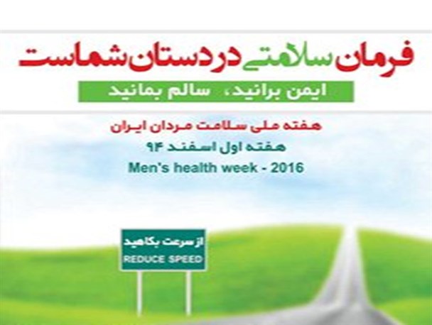 فرمان سلامتی در دستان شماست