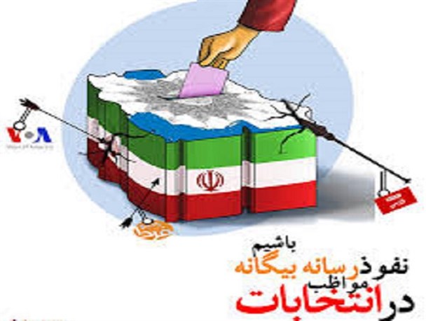 تشویق مردم به انتخاب تاییدشدگان دشمنان این نظام نفوذ جدید دشمن است