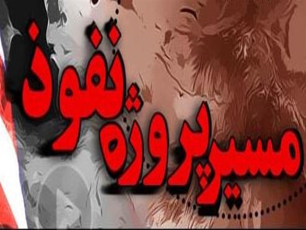 اعتماد و اطمینان به آمریکا اشتباهی محض و غیر قابل جبران است/ سیستان و بلوچستان پل پیروزی برای مهره های نفوذی