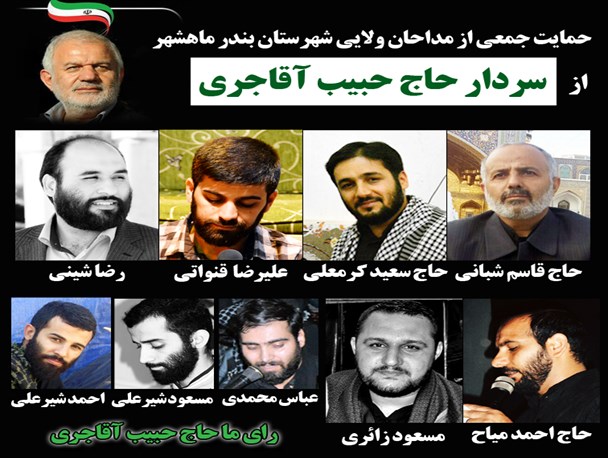 حمایت جمعی ازمداحان ولایی ازحاج حبیب آقاجری+عکس