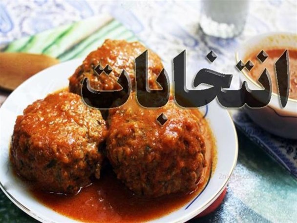 انتخابات با طعم کوفته قلقلی!