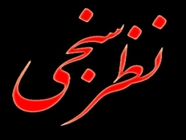 نتایج یک نظر سنجی معتبر در تبریز تا صبح امروز منتشر شد+اسامی۶نفر اول