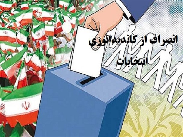 انصراف 4 نامزد انتخابات در حوزه انتخابیه علی آباد کتول