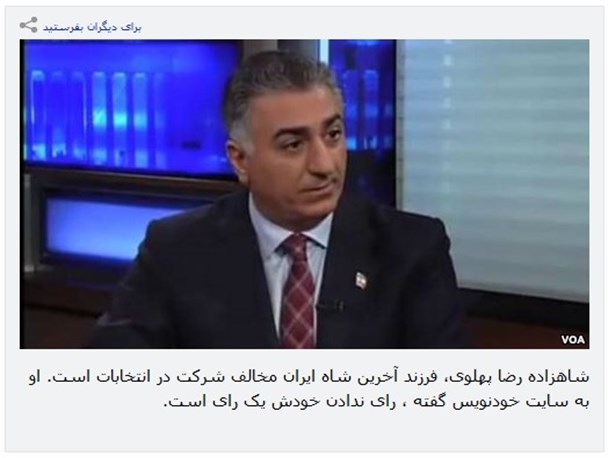 شیطنت های انتخاباتی VOA و رضا پهلوی/ رای ندادن خودش یک رای است!