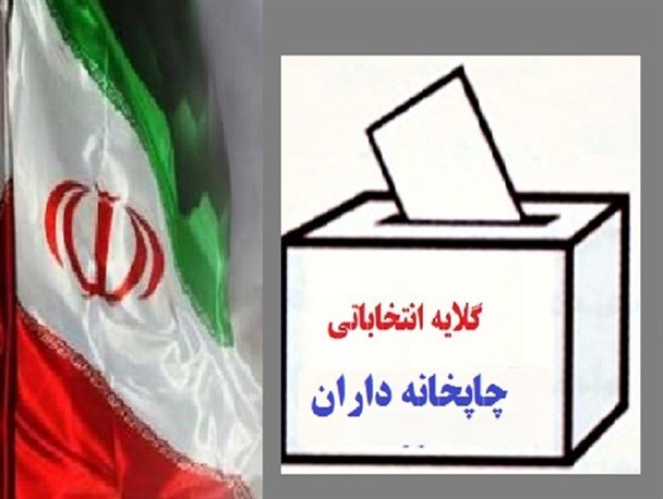 گلایه چاپخانه داران علی آباد کتول از کاندیداهای مجلس دهم