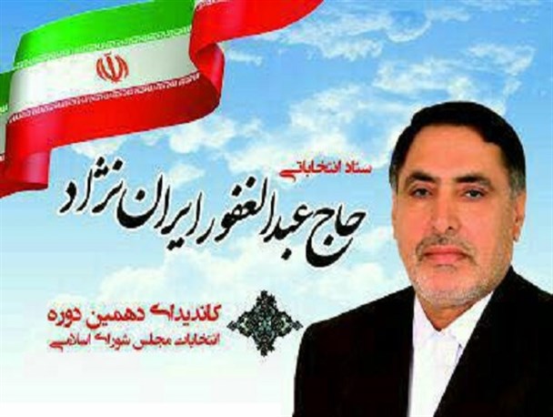 زندگینامه ؛ رزومه کاری ؛ سوابق و اهم فعالیت های " حاج عبدالغفور ایران نژاد " کاندیدای دهمین دوره مجلس شورای اسلامی + تصاویر