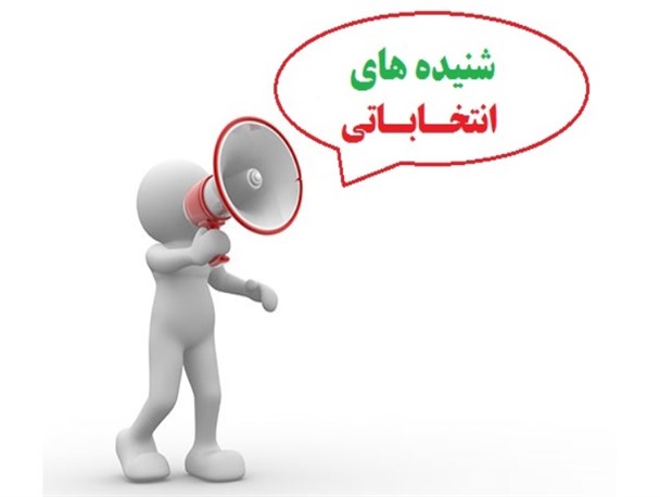 شنیده های انتخاباتی استان سمنان