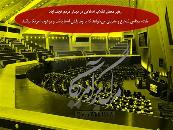 رهبر انقلاب: ملت، مجلس شجاع و متدینی می‌خواهد که مرعوب آمریکا نباشد/پوستر
