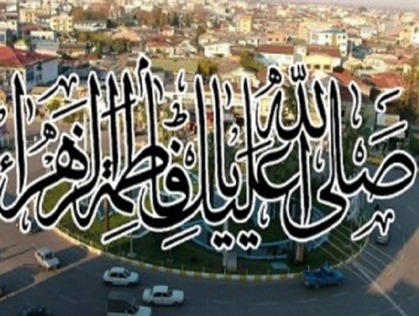 شهر من رنگ و بوی فاطمی ندارد