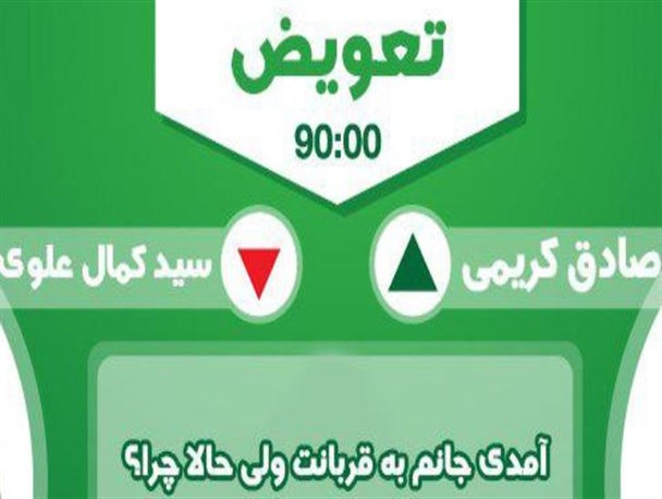 تعویض دقیقه 90