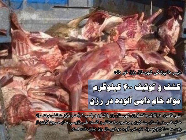کشف مواد خام دامی آلوده در رزن!