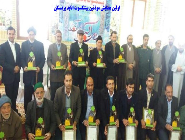 اولین همایش مؤذنان پیشکسوت  بردسکن برگزار شد