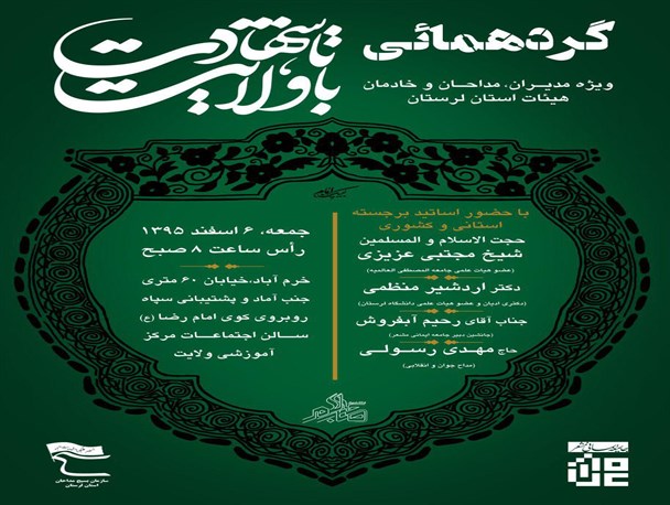 چهارمین گردهمایی مداحان و خادمان هیئات مذهبی لرستان برگزار می شود