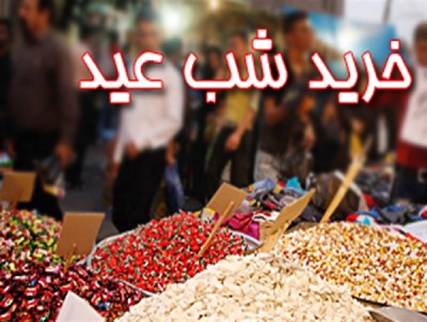 بازار کم رمقِ خرید عید/ گلایه هشترودی ها از گرانی و نبود تنوع کالا در بازار/ انتقاد بازاریان از عادت هشترودی ها به خرید از شهرهای دیگر