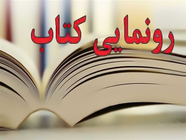 کتاب «نقد و بررسی داستان‌های رسول پرویزی» در برازجان رونمایی می‌شود