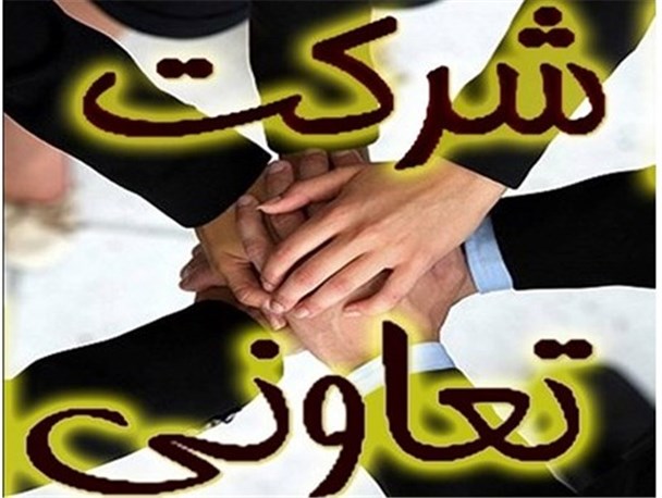 رشد ۲۵ درصدی ثبت تعاونی ها در جوین/ اشتغالزایی برای ۲۷۵ نفر با ایجاد تعاونی های جدید