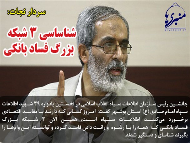 شناساسی ۳ شبکه  بزرگ فساد بانکی