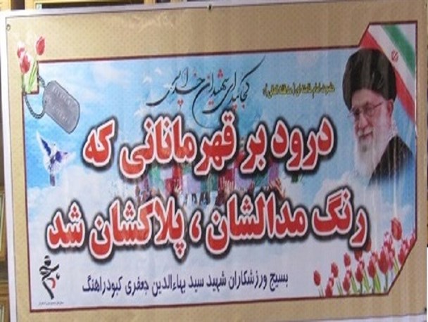 نخستین یادواره شهدای ورزشکاردر کبودراهنگ برگزار گردید/شهیدان ورزشکار پهلوانان میدان جنگ بودند