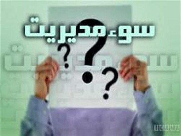 وقتی فریاد سیاست زدگی از پشت دیوار سوء مدیریت بلند می شود