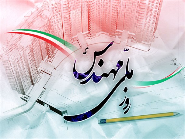 پوستر/ روز ملی مهندس