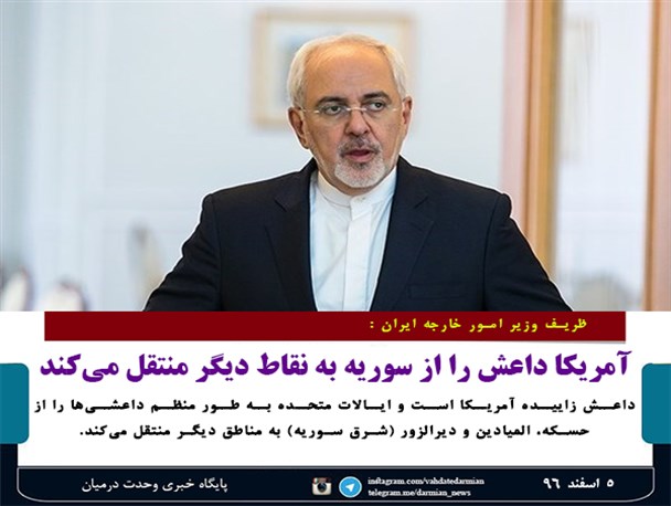 ظریف : آمریکا داعش را از سوریه به نقاط دیگر منتقل می کند